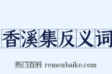 香溪集反义词是什么意思的图片